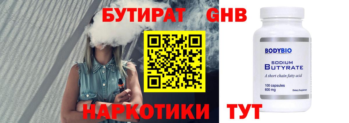 Бутират 1.4BDO Нерюнгри